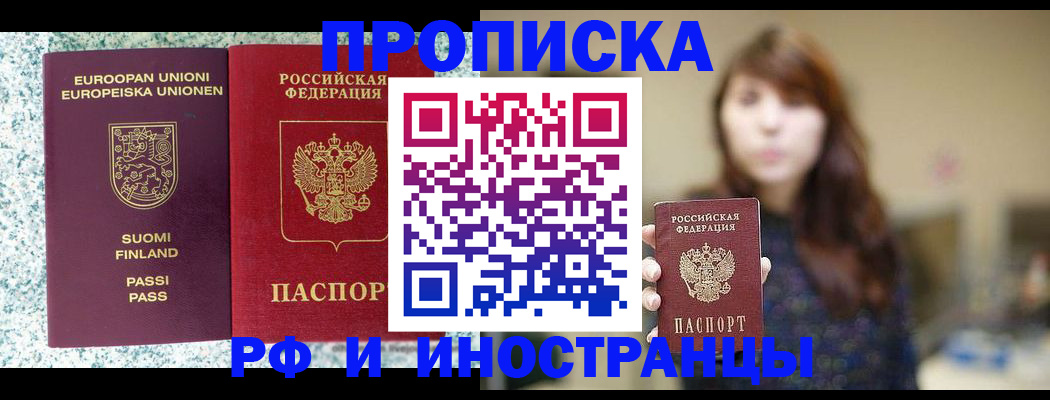 прописка 2025 в Поронайске
